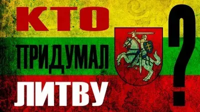 Кто придумал Литву?