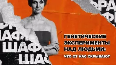 Что скрывают современные генетические опыты над людьми