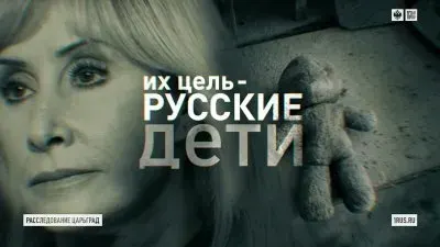 Русские дети под прицелом лгбт