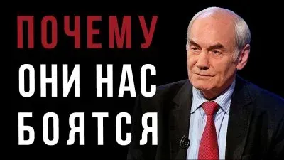Почему они нас боятся