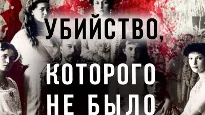 Убийство, которого не было