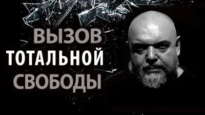 Вызов тотальной свободе