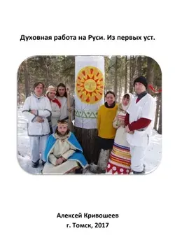 Духовная работа на Руси. Из первых уст