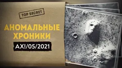 Аномальные хроники. Май 2021