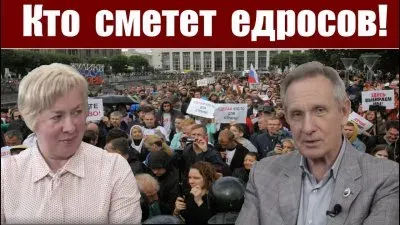 Кто уберет едросов?