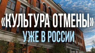 "Культура отмены" уже в России