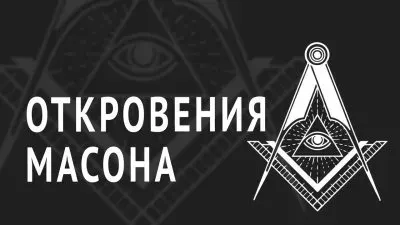 Откровение масона