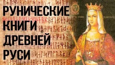 Рунические книги древней Руси