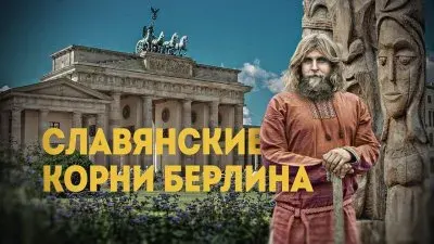 Славянские корни Берлина