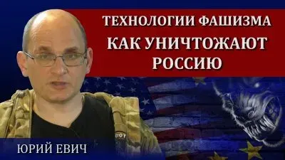 Технологии фашизма. Как уничтожают Россию
