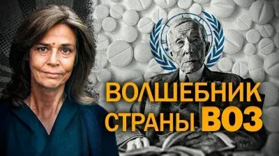 Волшебник страны ВОЗ
