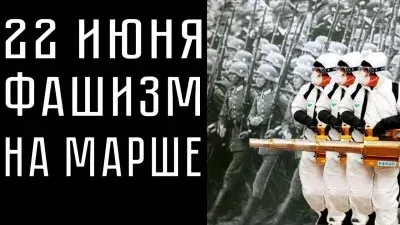 22 июня. Фашизм на марше