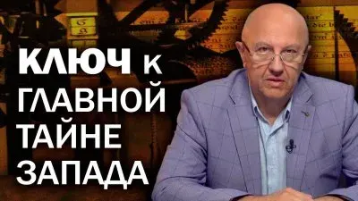 Ключ к главной тайне Запада