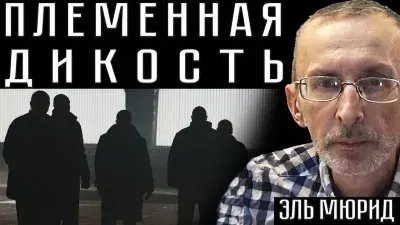 Власть диаспор. Хроники распада
