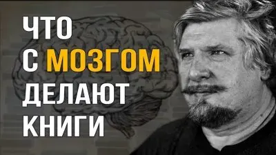 Что с мозгом делают книги
