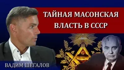 Тайная масонская власть в СССР