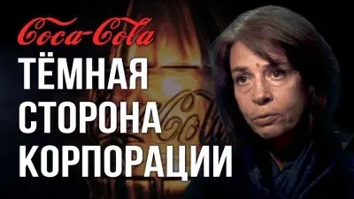 Кока-Кола. Темная сторона корпорации