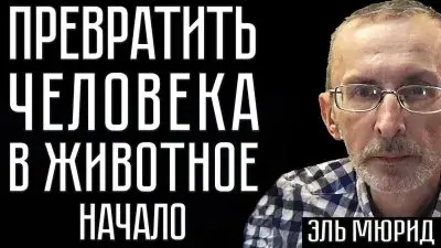 Власть превращает людей в животных