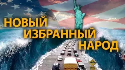 Новый избранный народ
