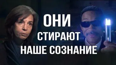 Они стирают наше сознание