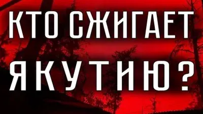 Почему горит Якутия?