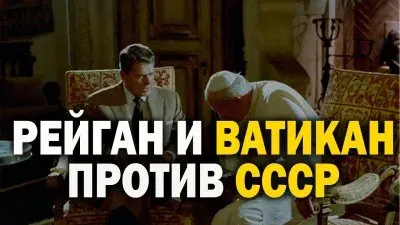 Рейган и Ватикан против СССР