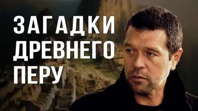 Загадки древнего Перу