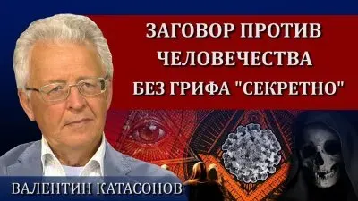 Заговор против человечества без грифа "секретно"
