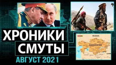 Хроники смуты. Август 2021