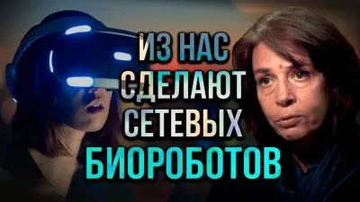 Из нас сделают сетевых биороботов