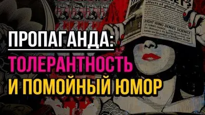 Пропаганда: толерантность и помойный юмор