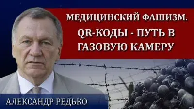 Медицинский фашизм. QR-коды  - путь в газовую камеру