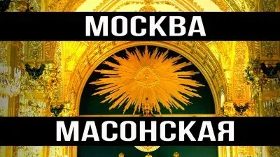 Москва масонская