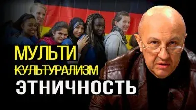 Мульти этничность