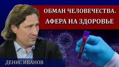 Обман человечества. Афера на здоровье