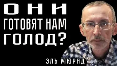Они готовят нам голод?
