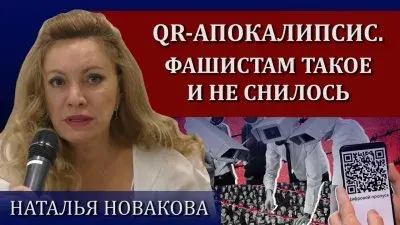 QR-апокалипсис. Фашистам такое и не снилось