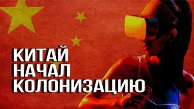 Китай начал колонизацию