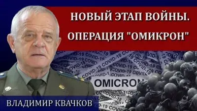 Новый этап войны. Операция "Омикрон"