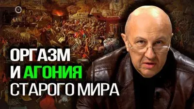 Оргазм и агония старого мира