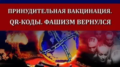 Принудительная вакцинация. QR-коды. Фашизм вернулся