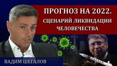 Прогноз на 2022 год. Сценарий ликвидации человечества