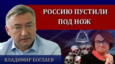 Россия отправлена под нож