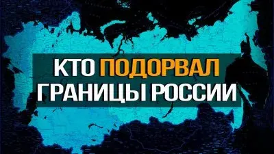Кто подорвал границы России