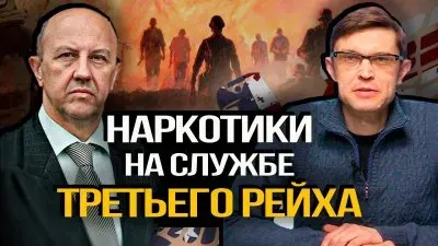 Наркотики на службе третьего рейха