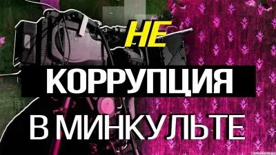 Не коррупция в минкульте