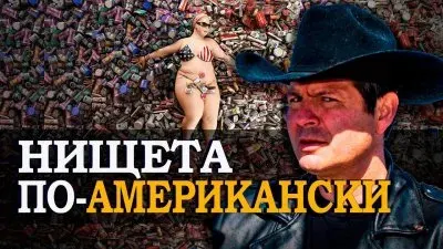 Нищета по-американски