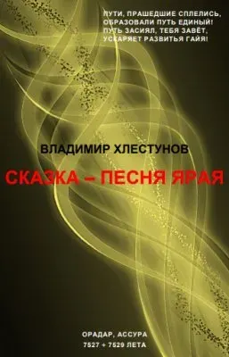Сказка "ПЕСНЯ ЯРАЯ" - знанья о мироустройстве