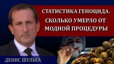 Статистика геноцида. Сколько умерло от модной болезни
