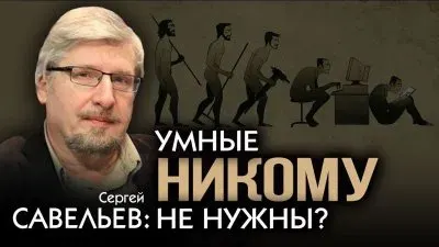 Умные никому не нужны